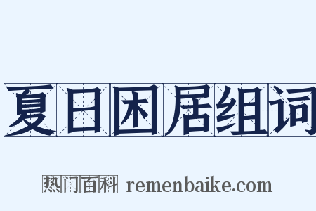 夏日困居组词是什么意思的图片